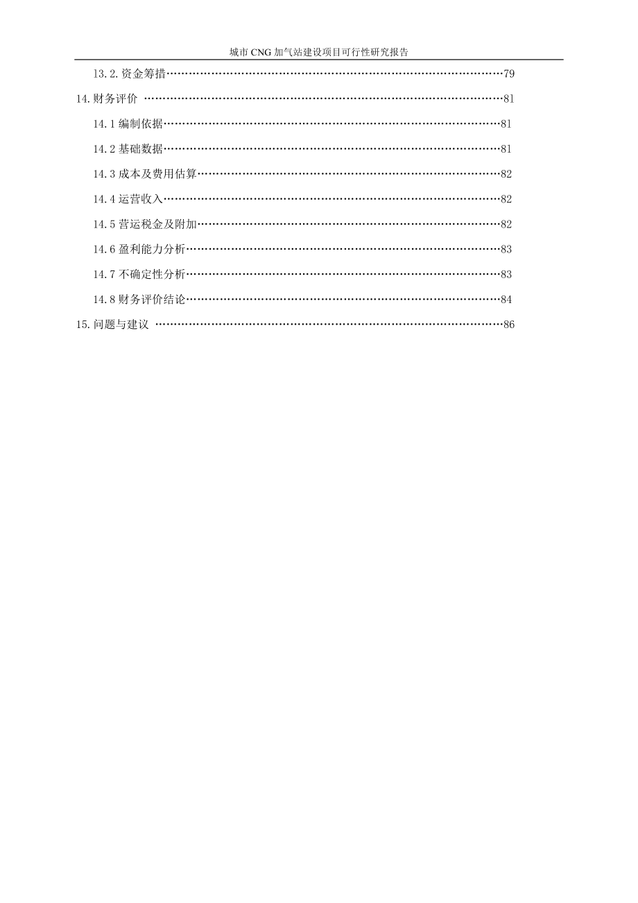 城市CNG加气站建设项目可行性研究报告_第3页