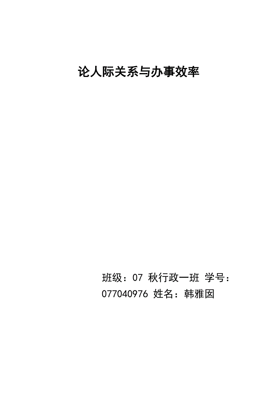 论人际关系与办事效率_第1页