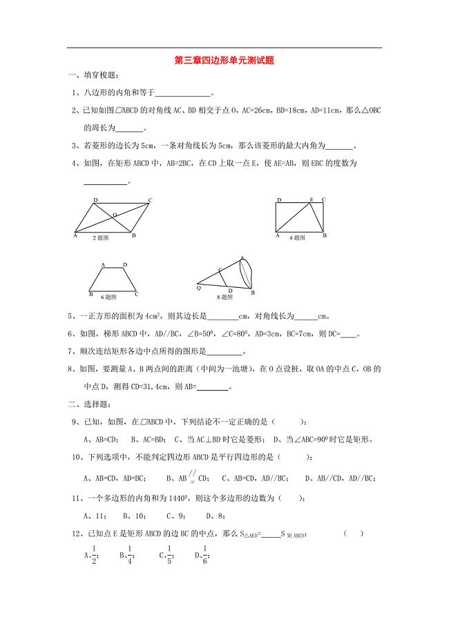 八年级数学下册：第3章四边形同步测试（无答案）湘教版.doc