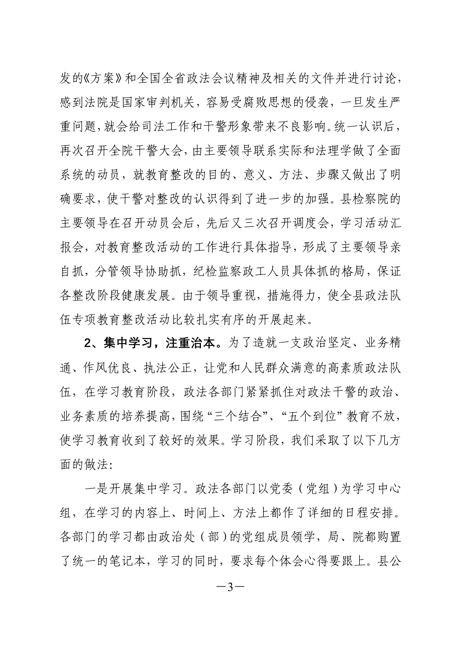 政法系统专项教育整改动员学习阶段总结_第3页