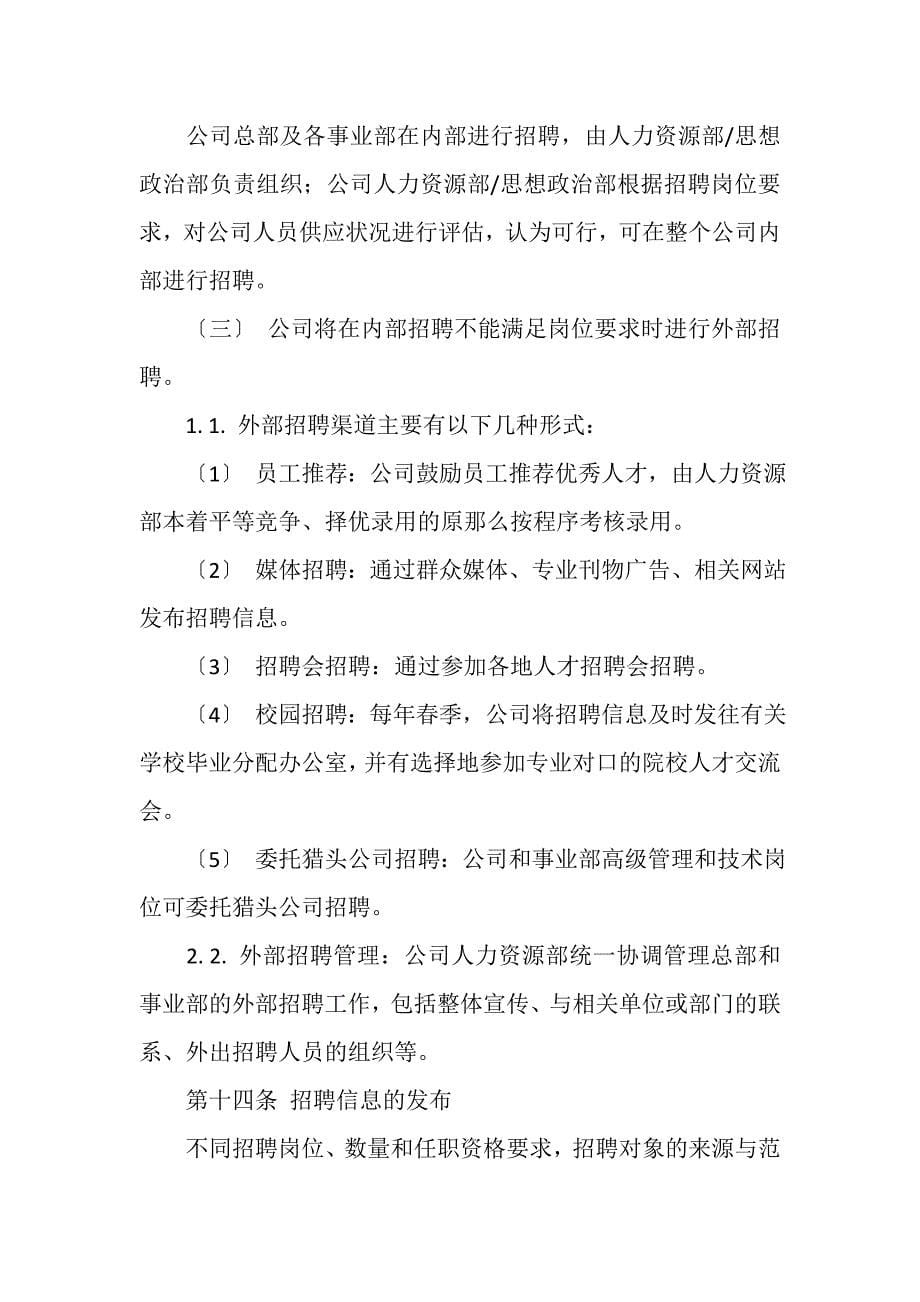 2023年公司招聘管理规章制度例文.DOC_第5页