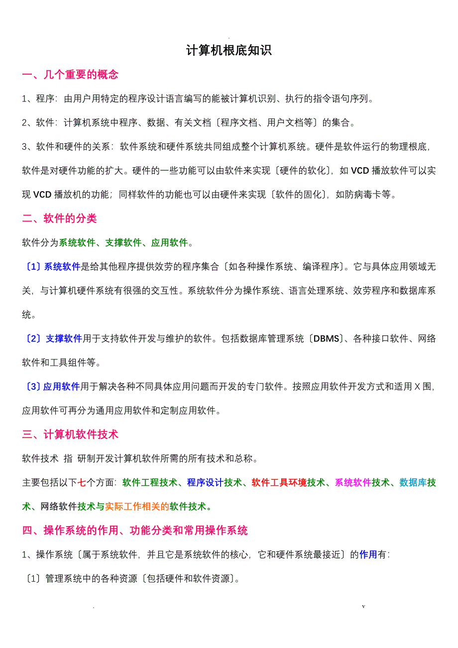 江苏专转本计算机基础各章知识点含习题试卷_第1页