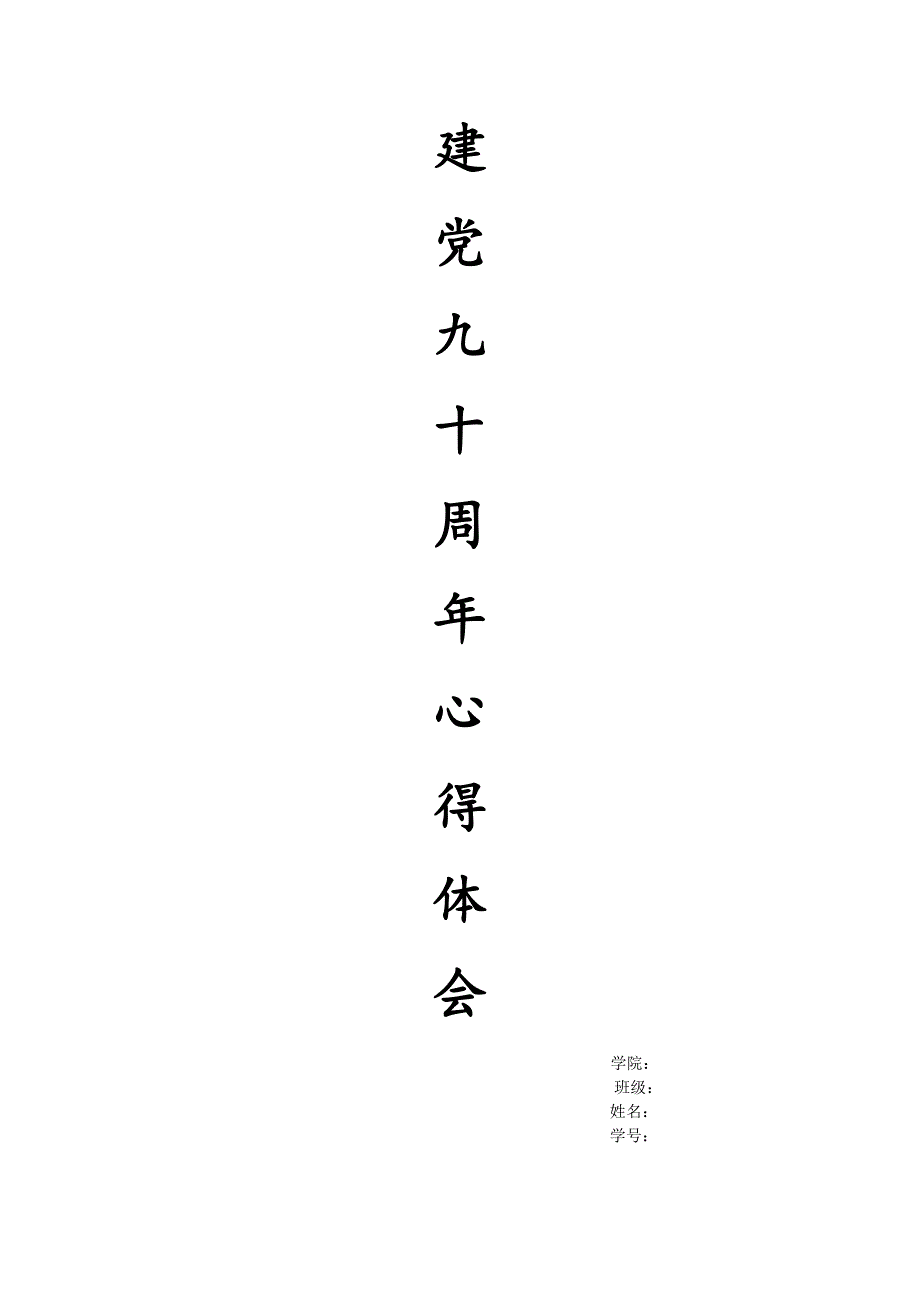 建党九十周年心得体会.doc_第1页