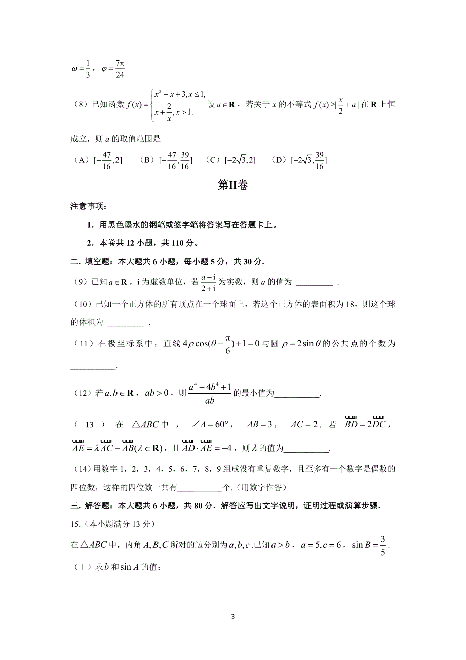 2017天津高考理科数学试题及答案.doc_第3页