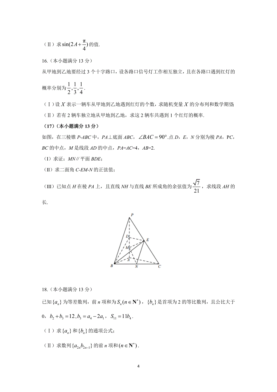 2017天津高考理科数学试题及答案.doc_第4页