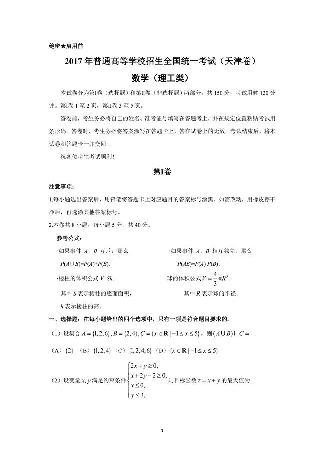 2017天津高考理科数学试题及答案.doc
