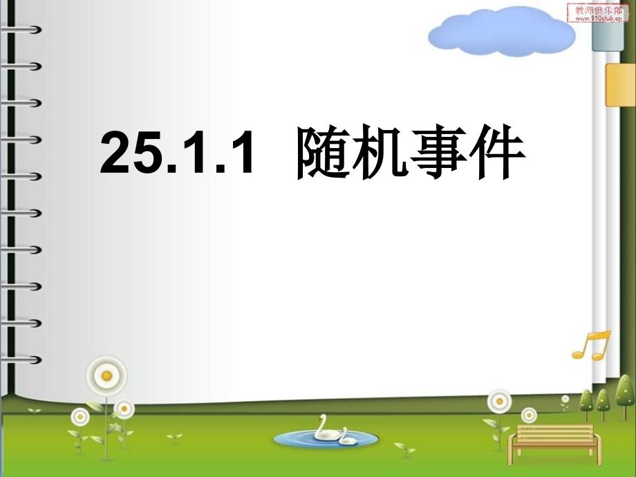 2511随机事件 (3)_第1页