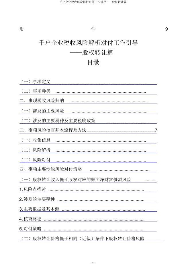 千户集团税收风险分析应对工作指引——股权转让篇.docx