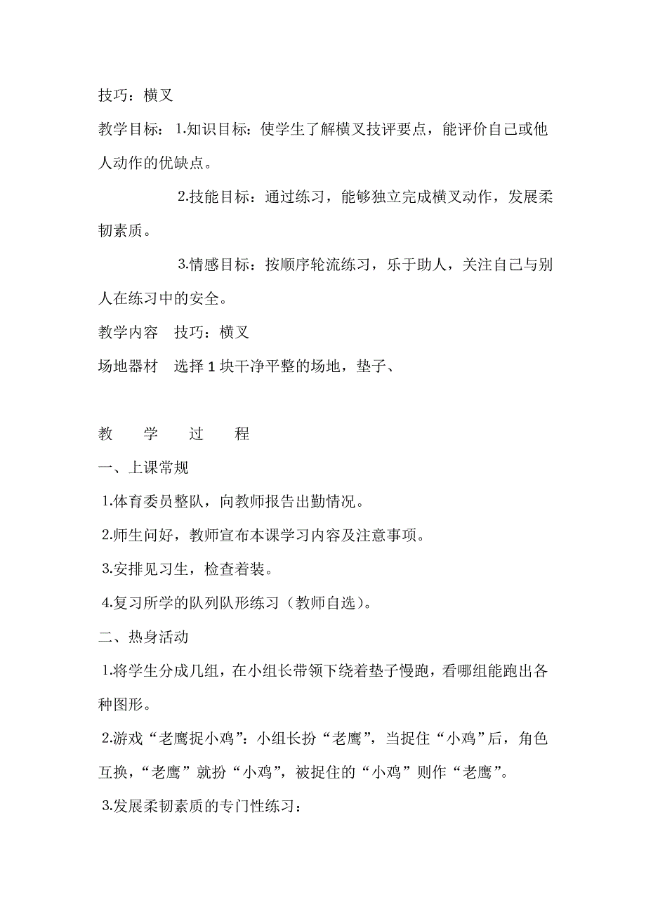 技巧：横叉[15].doc_第1页