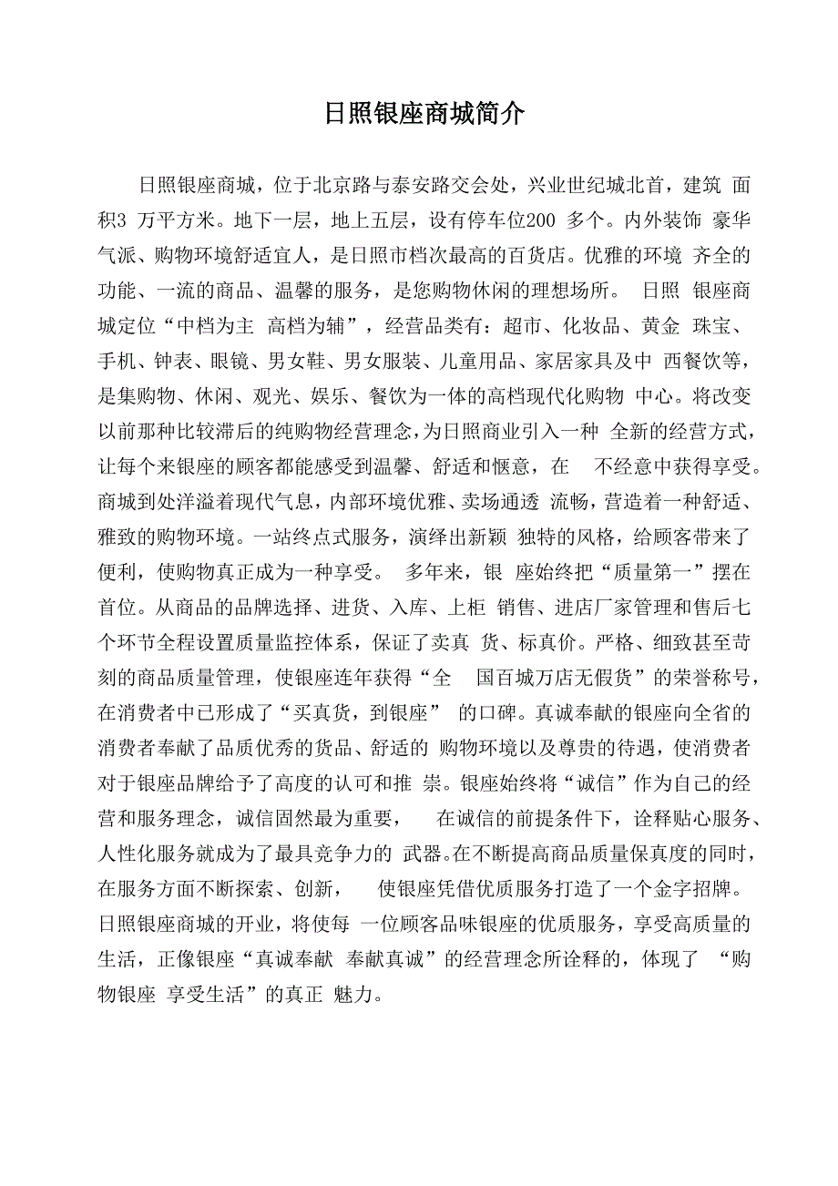 日照银座商城简介_第1页