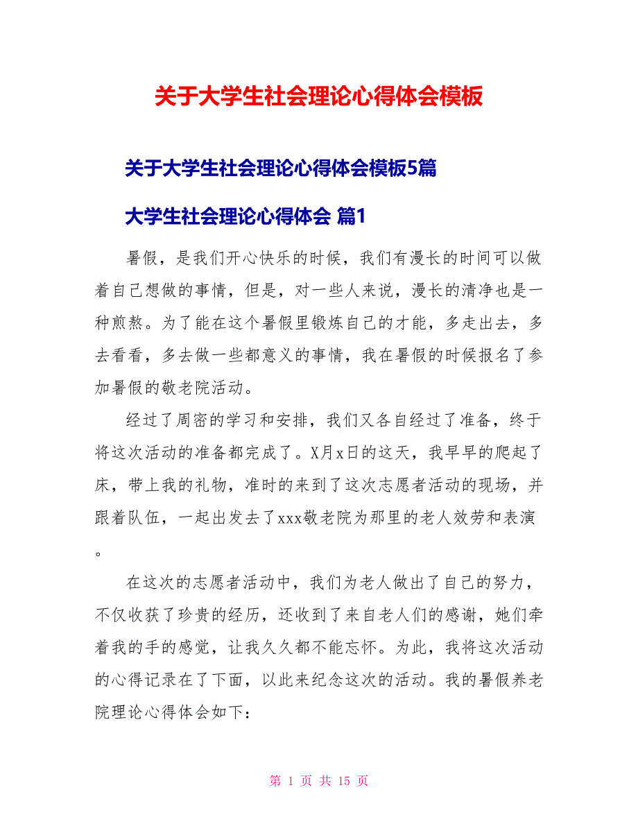 关于大学生社会实践心得体会模板_第1页