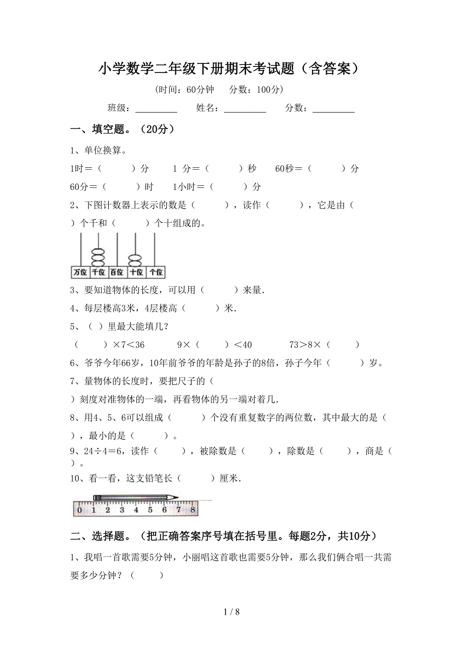 小学数学二年级下册期末考试题(含答案).doc_第1页