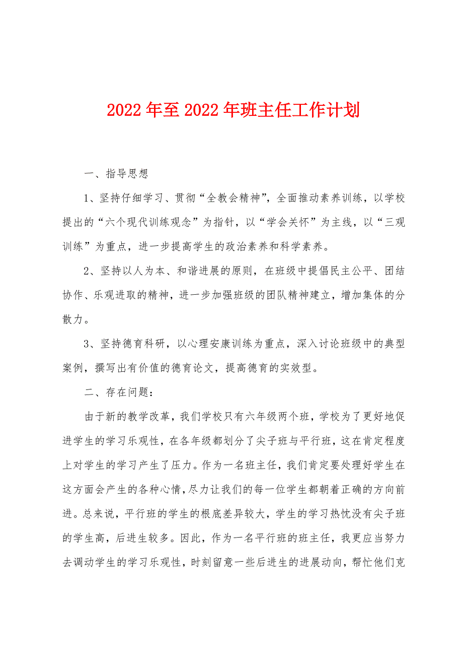 2022年至2022年班主任工作计划.docx_第1页