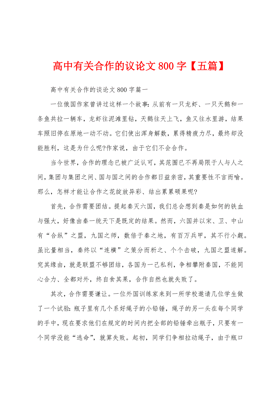 高中有关合作的议论文800字【五篇】.docx_第1页