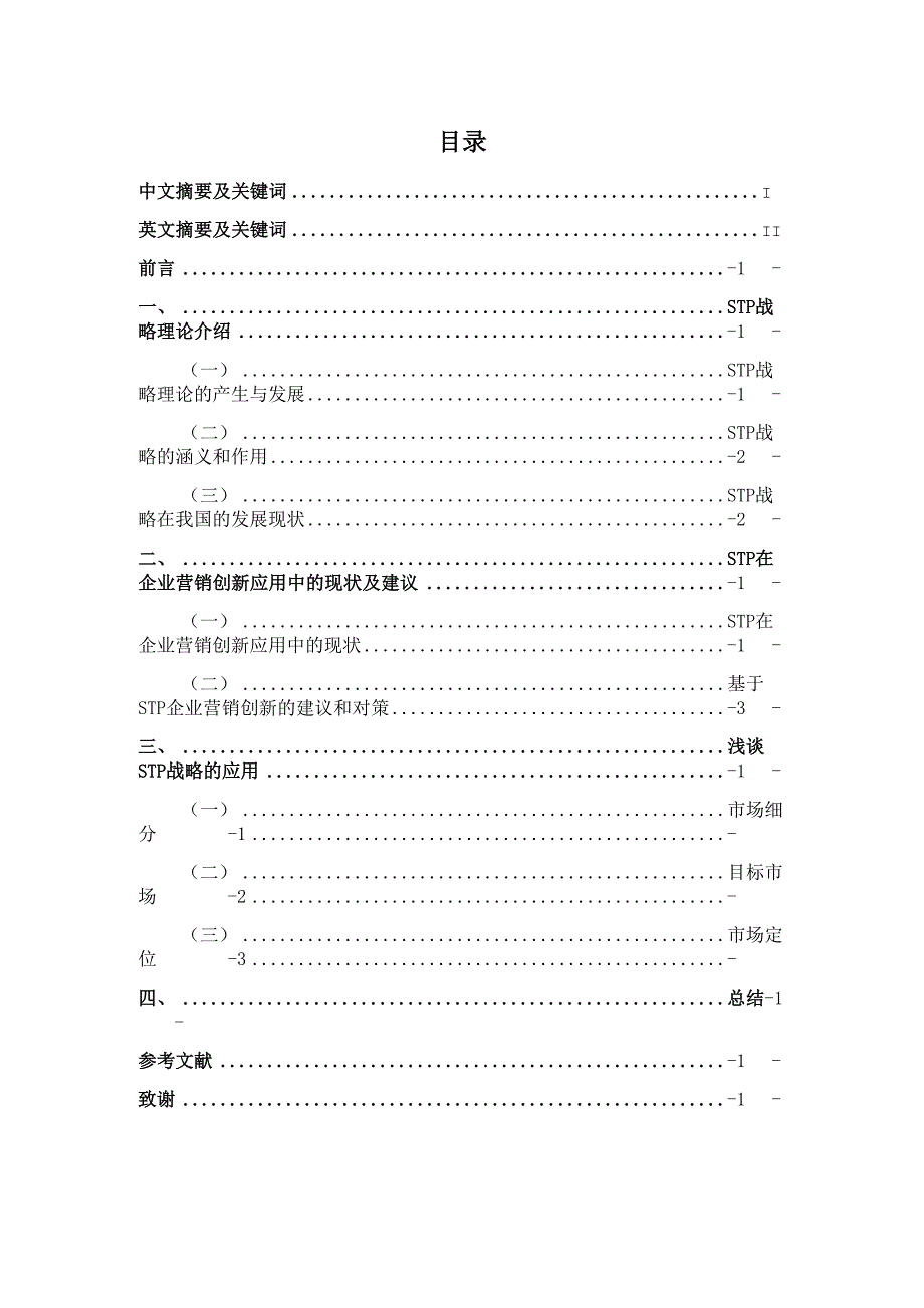 STP战略理论分析_第1页