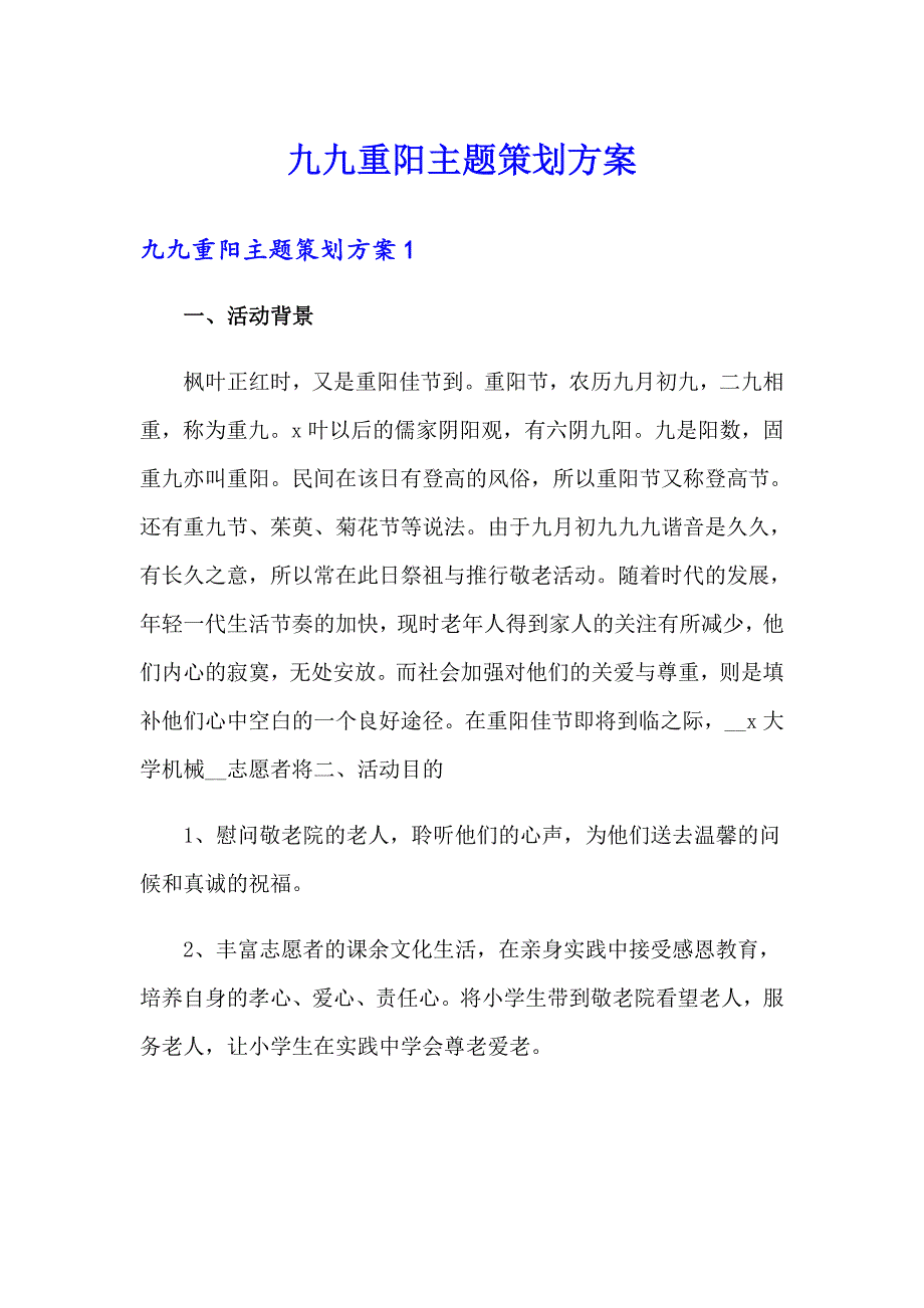 九九重阳主题策划方案_第1页