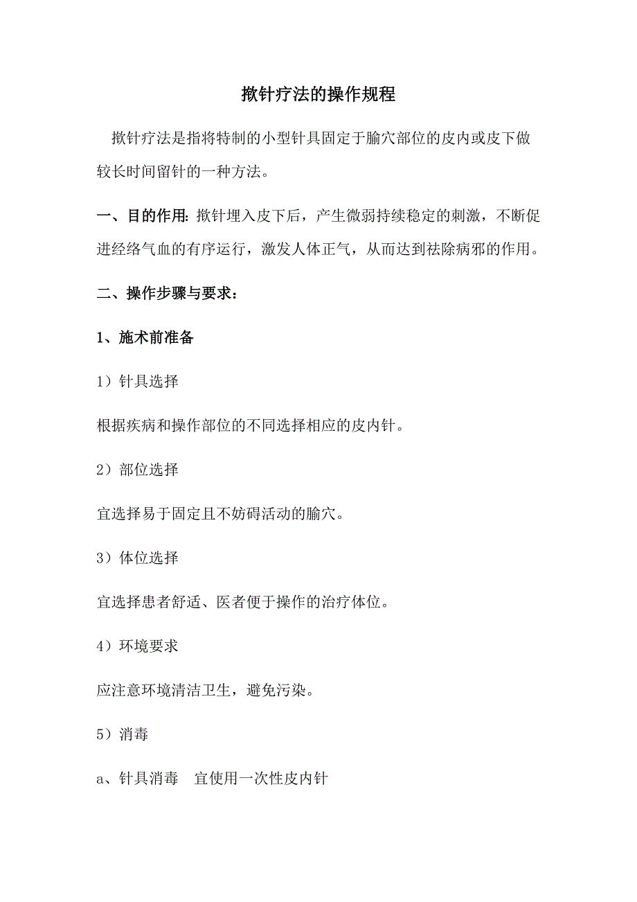 揿针操作规程_第1页