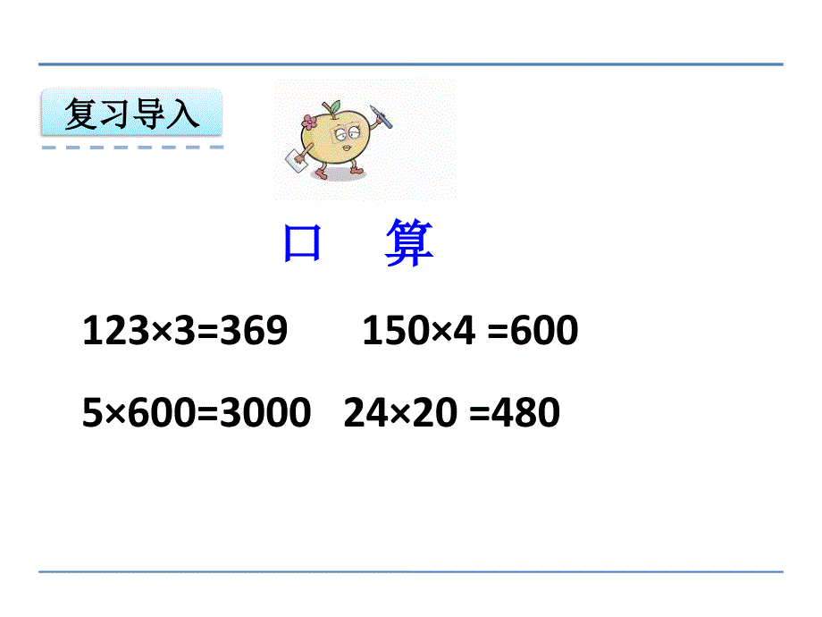 5乘数末尾有0的乘法6_第3页