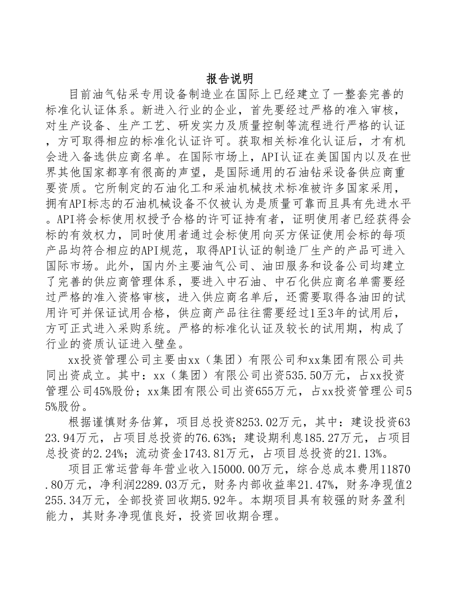 海南关于成立井控设备公司可行性研究报告(DOC 81页)_第2页