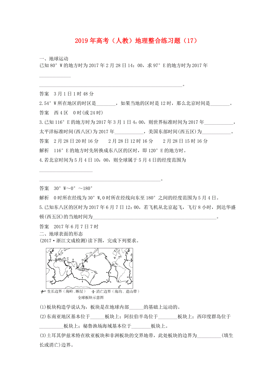 高三地理人教版整合练习题17 Word版含解析_第1页