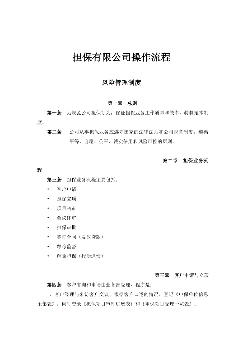 担保有限公司操作流程及担保公司可行性研究报告_第1页