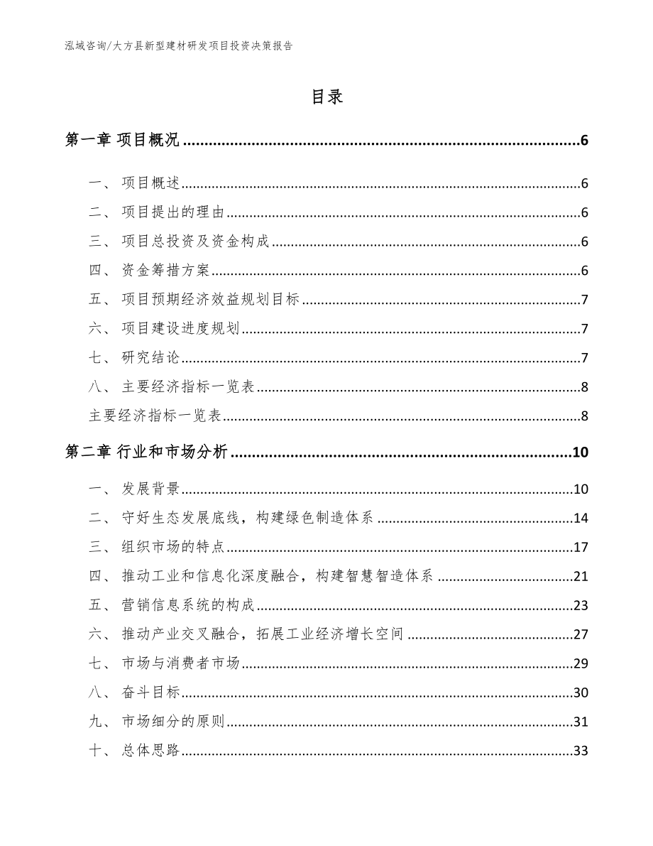 大方县新型建材研发项目投资决策报告_第1页
