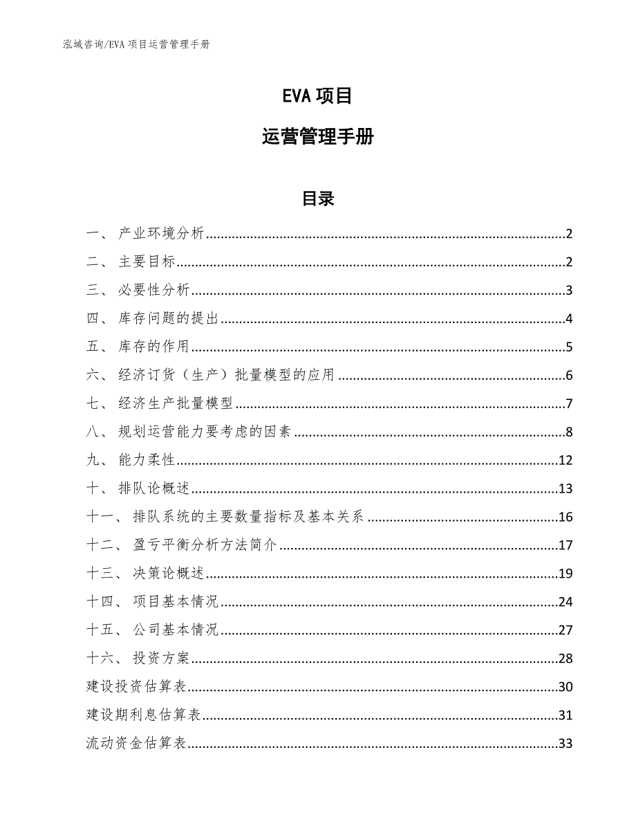 EVA项目运营管理手册（参考）_第1页