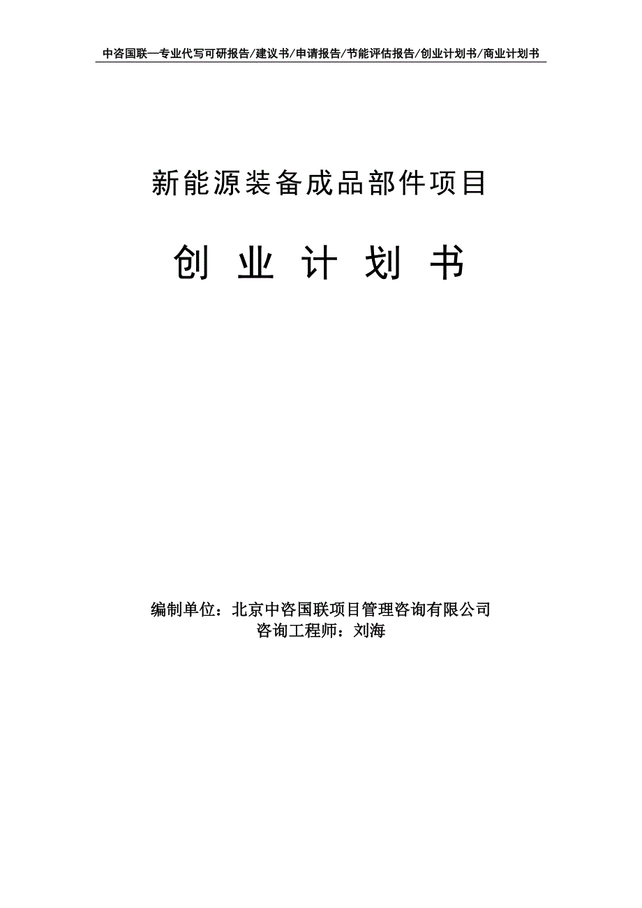 新能源装备成品部件项目创业计划书写作模板_第1页