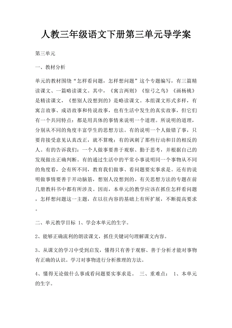 人教三年级语文下册第三单元导学案_第1页
