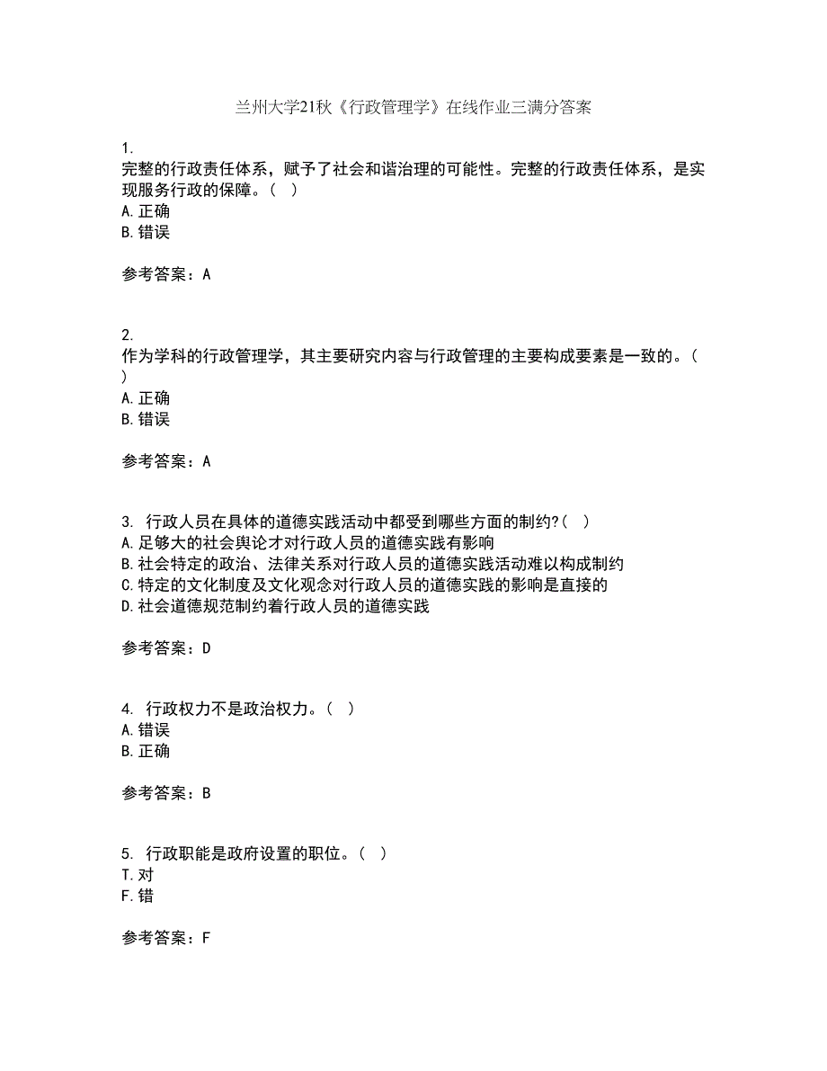 兰州大学21秋《行政管理学》在线作业三满分答案15_第1页