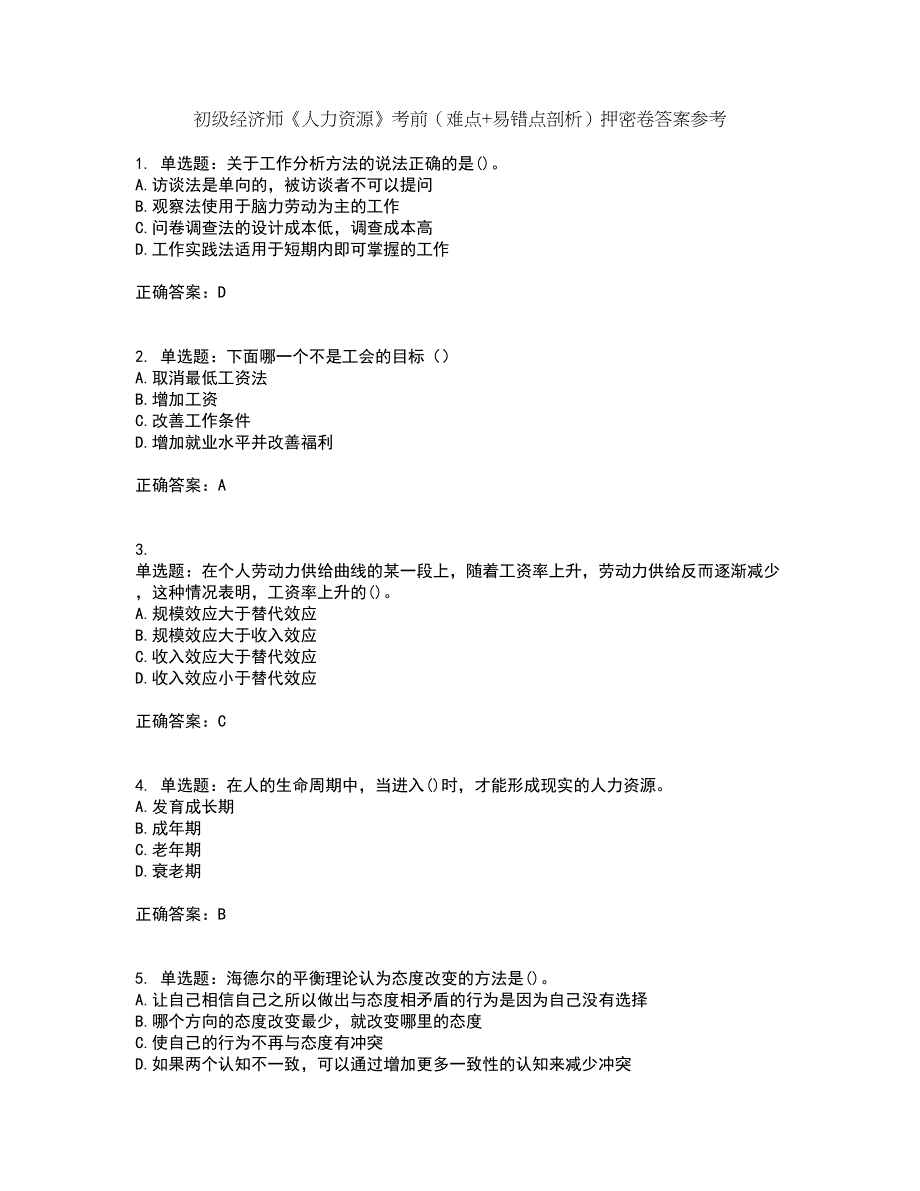 初级经济师《人力资源》考前（难点+易错点剖析）押密卷答案参考39_第1页