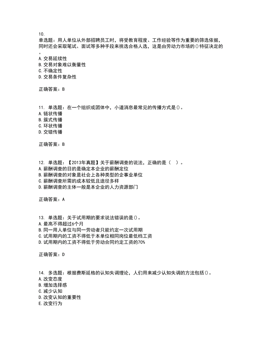 初级经济师《人力资源》考前（难点+易错点剖析）押密卷答案参考39_第3页