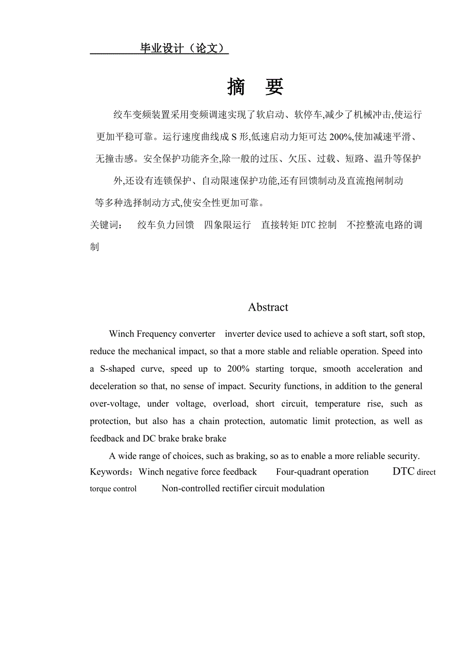 毕业设计（论文）绞车变频装置监控系统设计_第1页