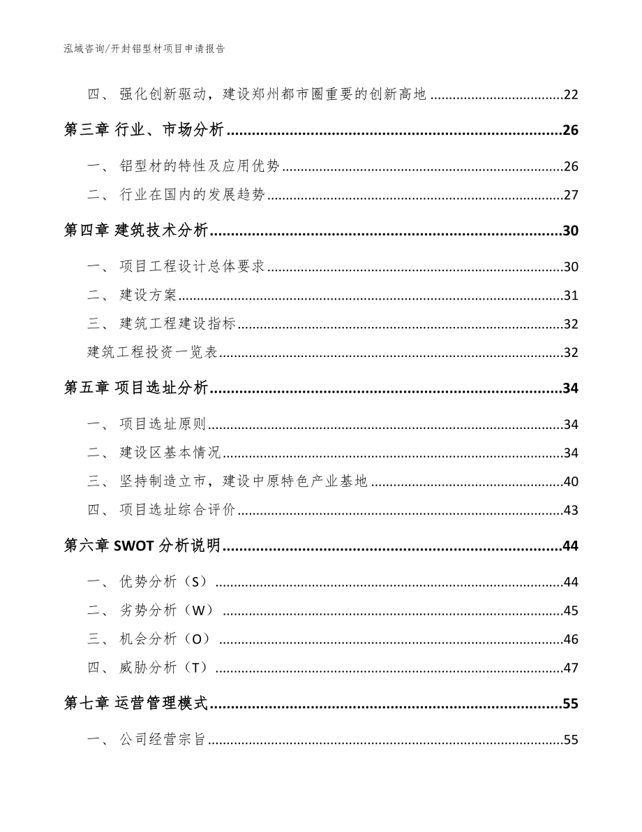 开封铝型材项目申请报告（模板参考）_第4页