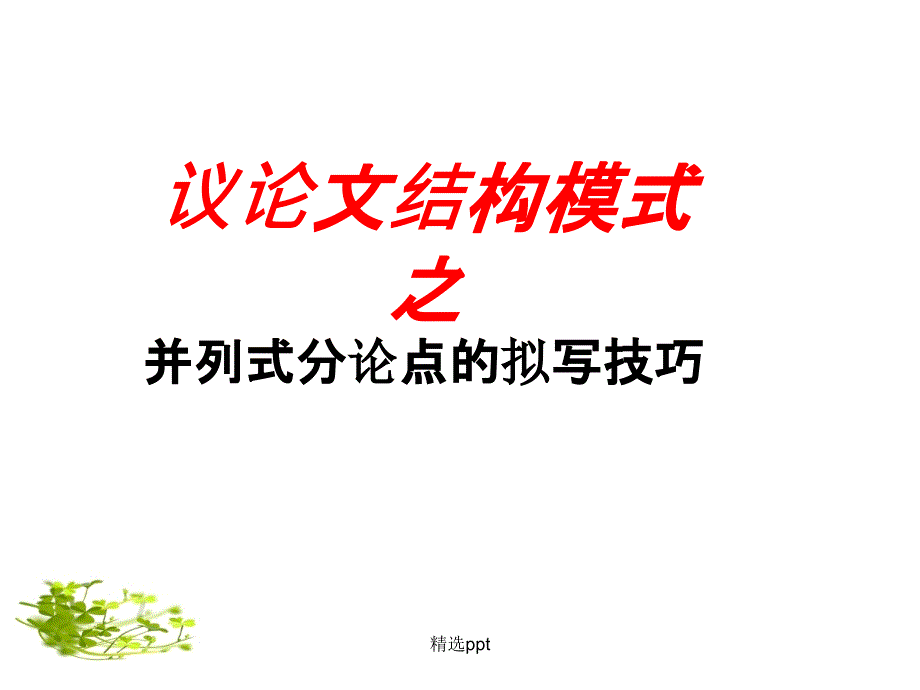 议论文训练二之并列式分论点_第1页