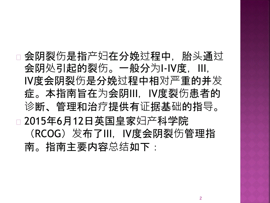 IIIIV度会阴裂伤管理指南PPT参考幻灯片_第2页