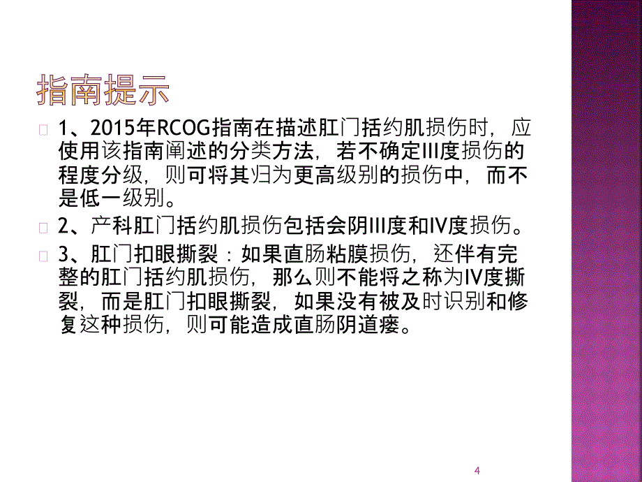 IIIIV度会阴裂伤管理指南PPT参考幻灯片_第4页