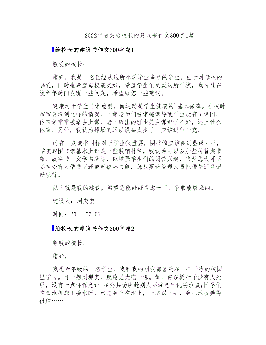 2022年有关给校长的建议书作文300字4篇_第1页