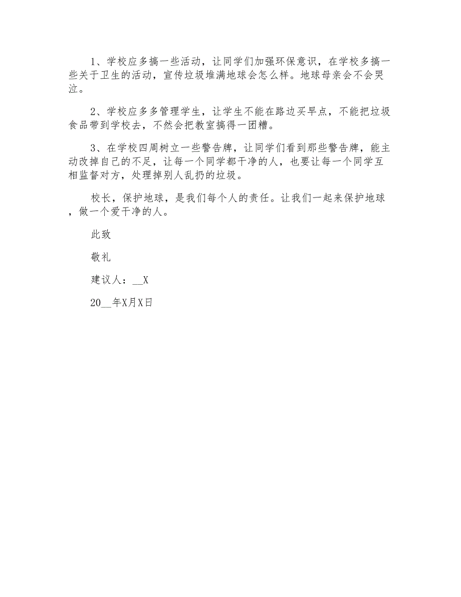 2022年有关给校长的建议书作文300字4篇_第4页