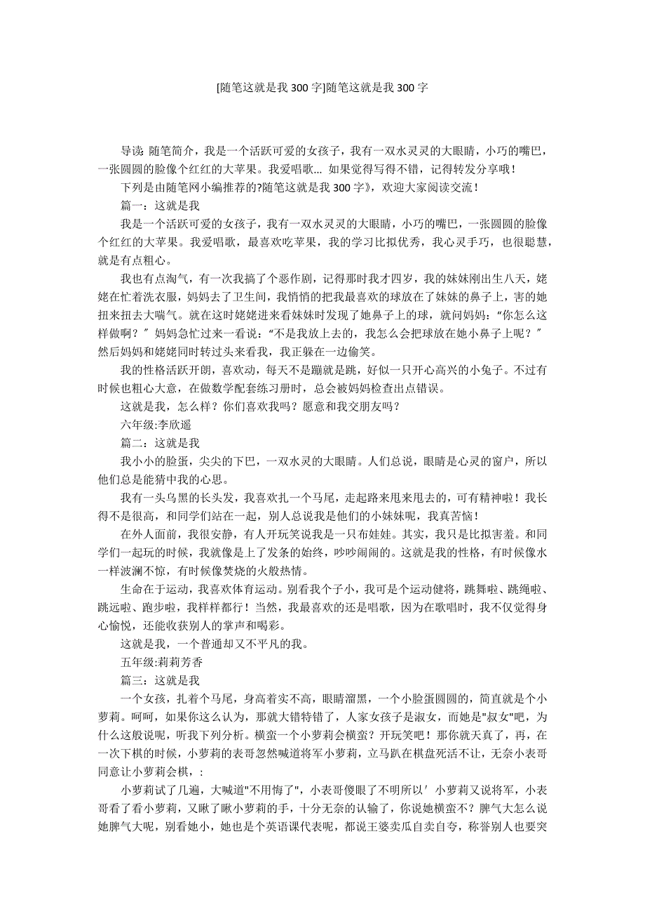 [随笔这就是我300字]随笔这就是我300字_第1页