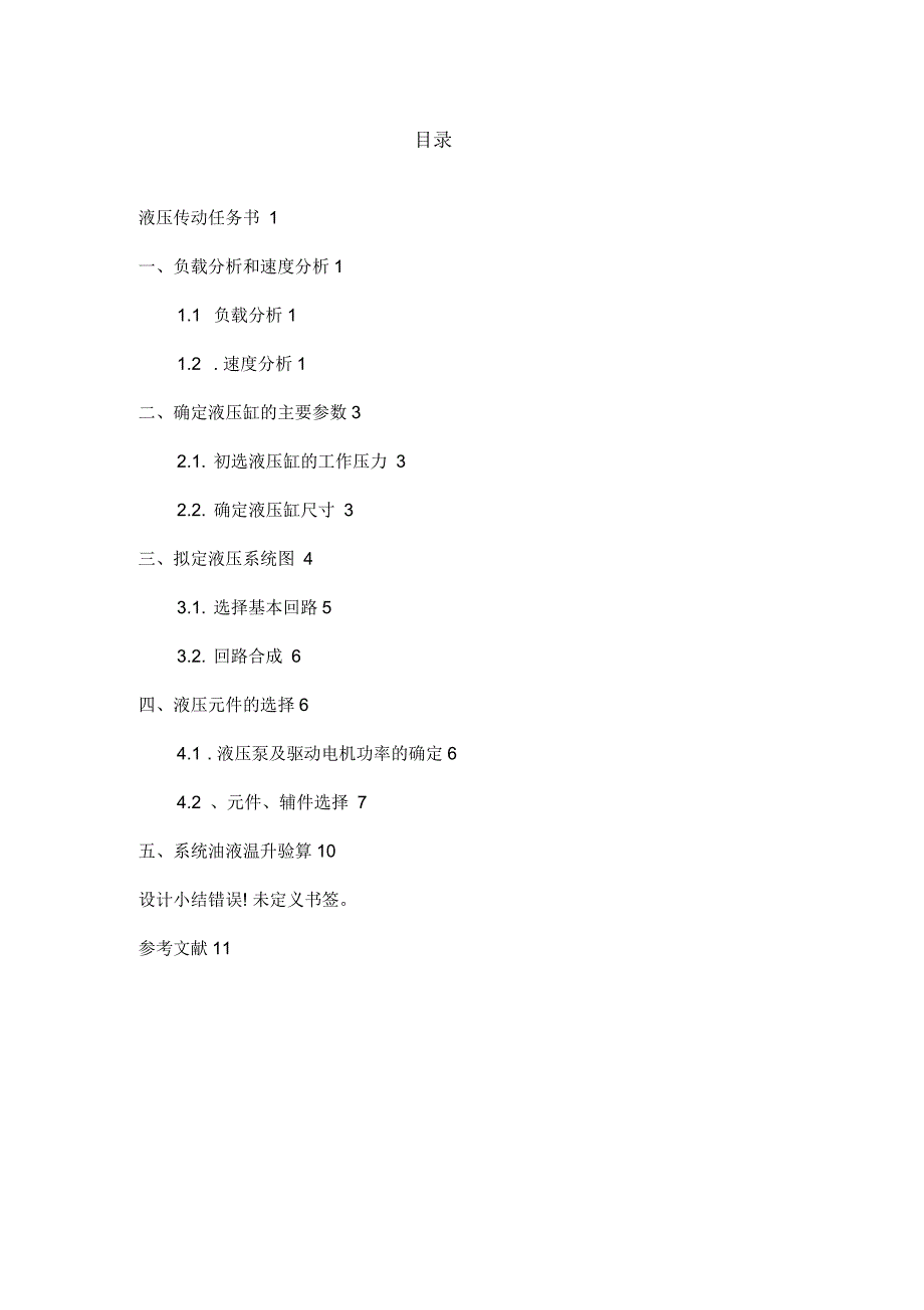 液压课程设计说明书专用铣床_第1页