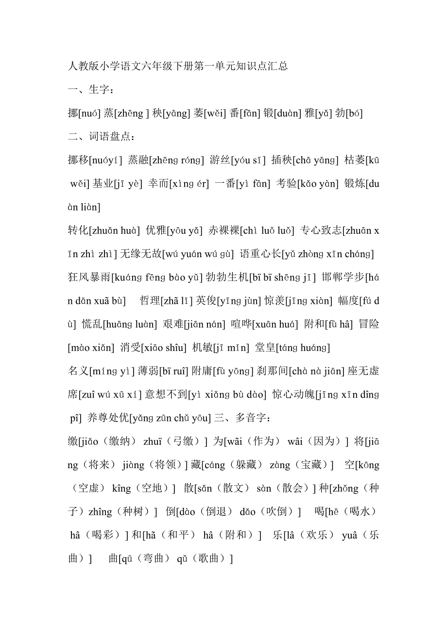 人教版小学语文六年级下册第一单元知识点汇总.doc_第1页