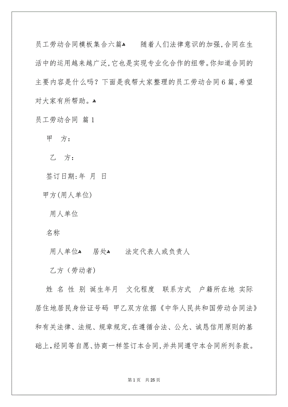 员工劳动合同模板集合六篇_第1页