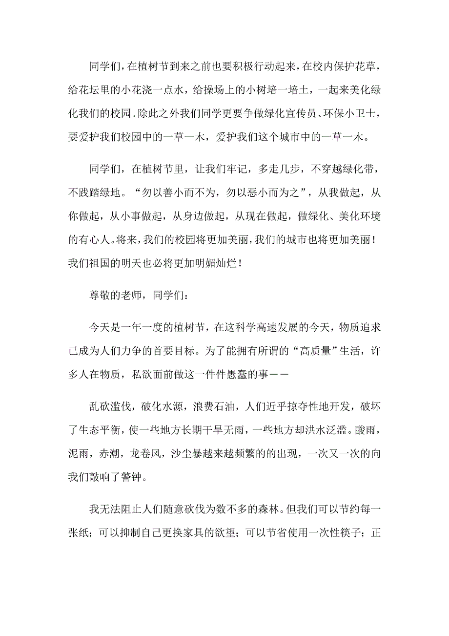 2023年植树节的演讲稿(精选15篇)_第4页