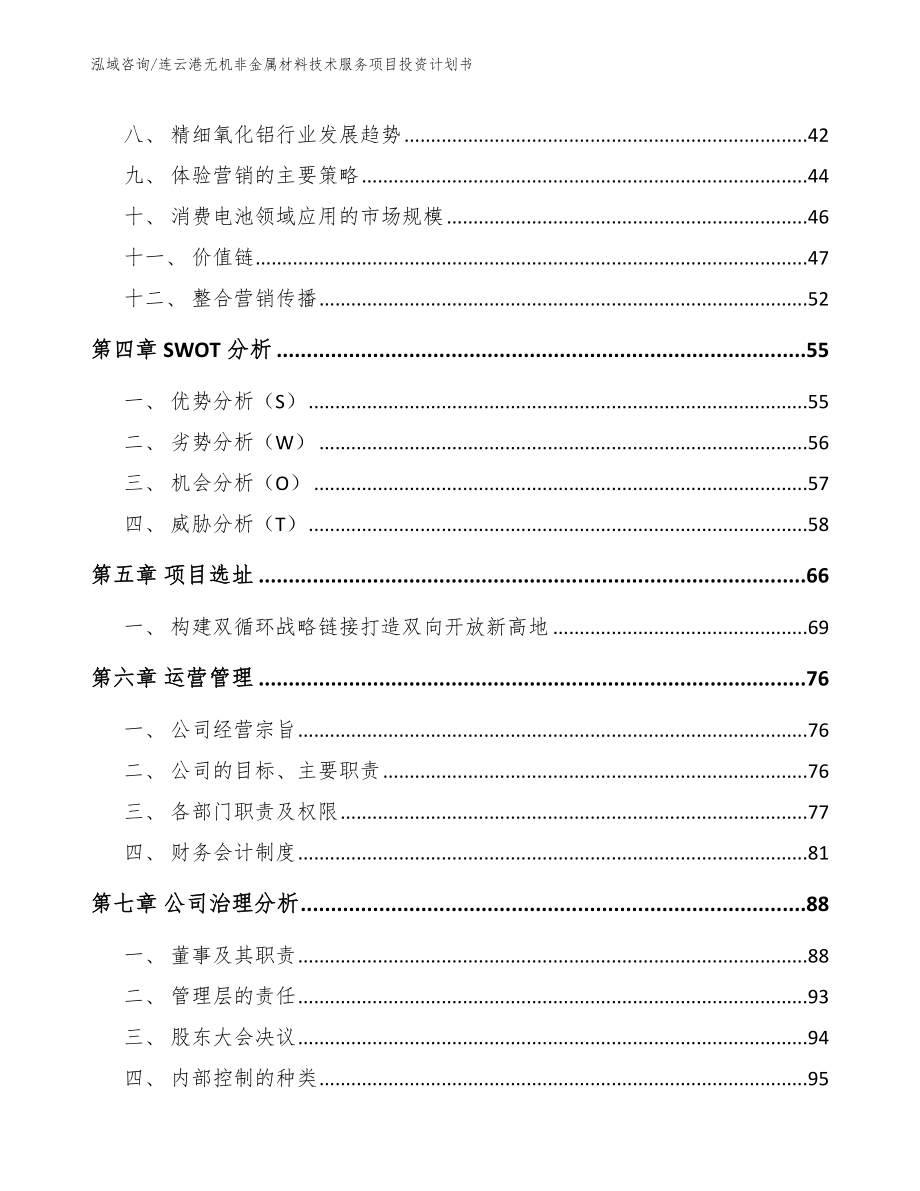 连云港无机非金属材料技术服务项目投资计划书（参考范文）_第2页