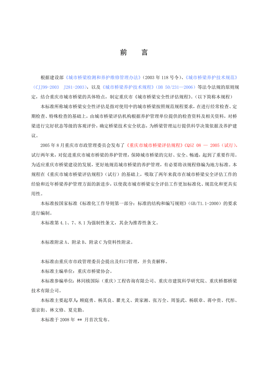 城市桥梁安全性评估规程_第4页