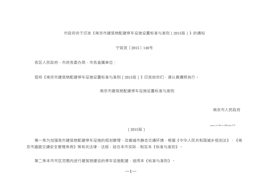 南京市建筑物配建停车设施设置标准与准则_第1页