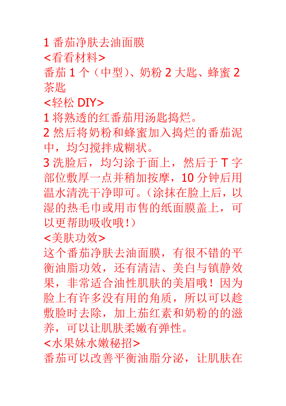 1番茄净肤去油面膜.doc_第1页