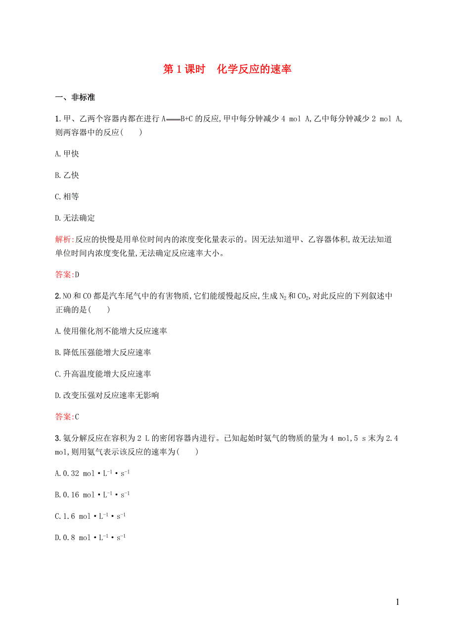 高中化学第二章化学反应与能量2.3.1化学反应速率同步练习新人教版必修20529129_第1页