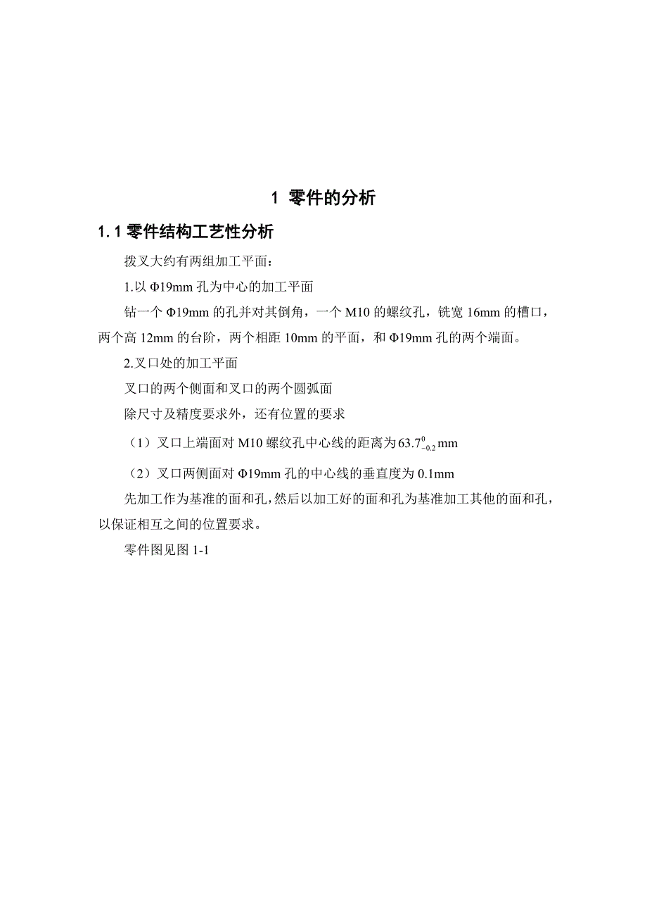 机械制造工艺学课程设计汽车拨叉机械加工工艺规程设计单独论文不含图_第4页